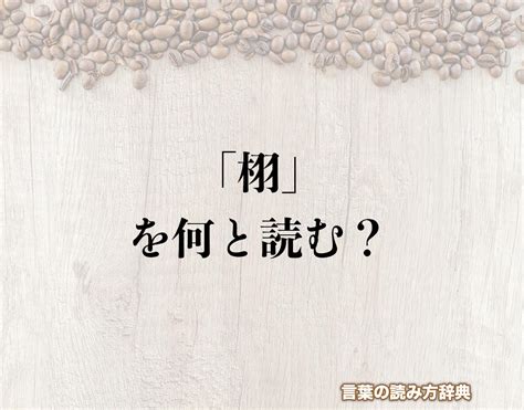 木羽 漢字|栩（木へんに羽）とは？栩（木へんに羽）の読み方や意味、成り。